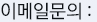 이메일문의
