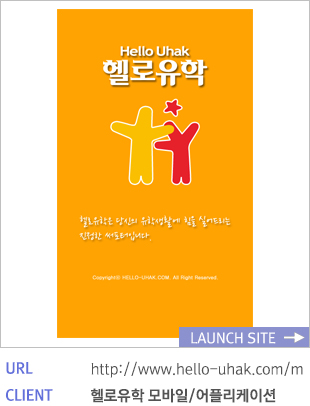 헬로유학모바일
