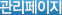 관리페이지