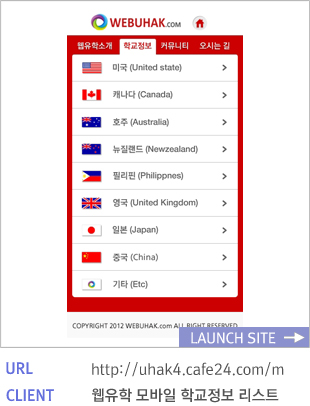 웹유학모바일학교리스트