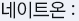 네이트온