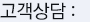 고객상담