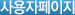 사용자페이지