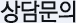 상담문의