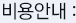 비용안내