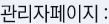 관리페이지