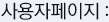 사용자페이지