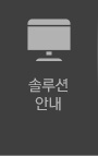 솔루션 안내