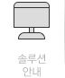 솔루션 안내