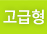 고급형