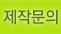 제작문의